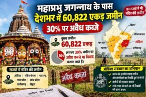 महाप्रभु जगन्नाथ के पास देशभर में 60,822 एकड़ जमीन…… 30% पर अवैध कब्जे