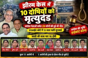 झीरम केस में 10 दोषियों को मृत्युदंड…. एनआईए कोर्ट में 13 साल चली सुनवाई