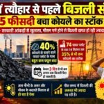 देश में त्यौहार से पहले बिजली संकट ! 35 फीसदी बचा कोयले का स्टॉक