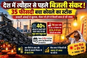 देश में त्यौहार से पहले बिजली संकट ! 35 फीसदी बचा कोयले का स्टॉक