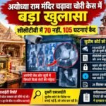 राम मंदिर में 70 नहीं, 105 बार चढ़ावा चोरी हुई