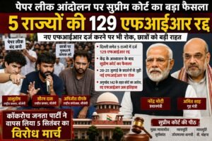 छात्र प्रदर्शनों से जुड़ी देशभर की एफआईआर्स पर सुप्रीम कोर्ट का बड़ा आदेश…छात्रों के आंदोलन पर दर्ज 129 एफआईआर रद्द