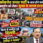 कॉकरोच जनता पार्टी के आज होने वाले प्रदर्शन को लेकर सुरक्षा के व्यापक इंतजाम………..किले में तब्दील हुई दिल्ली
