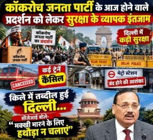 कॉकरोच जनता पार्टी के आज होने वाले प्रदर्शन को लेकर सुरक्षा के व्यापक इंतजाम………..किले में तब्दील हुई दिल्ली
