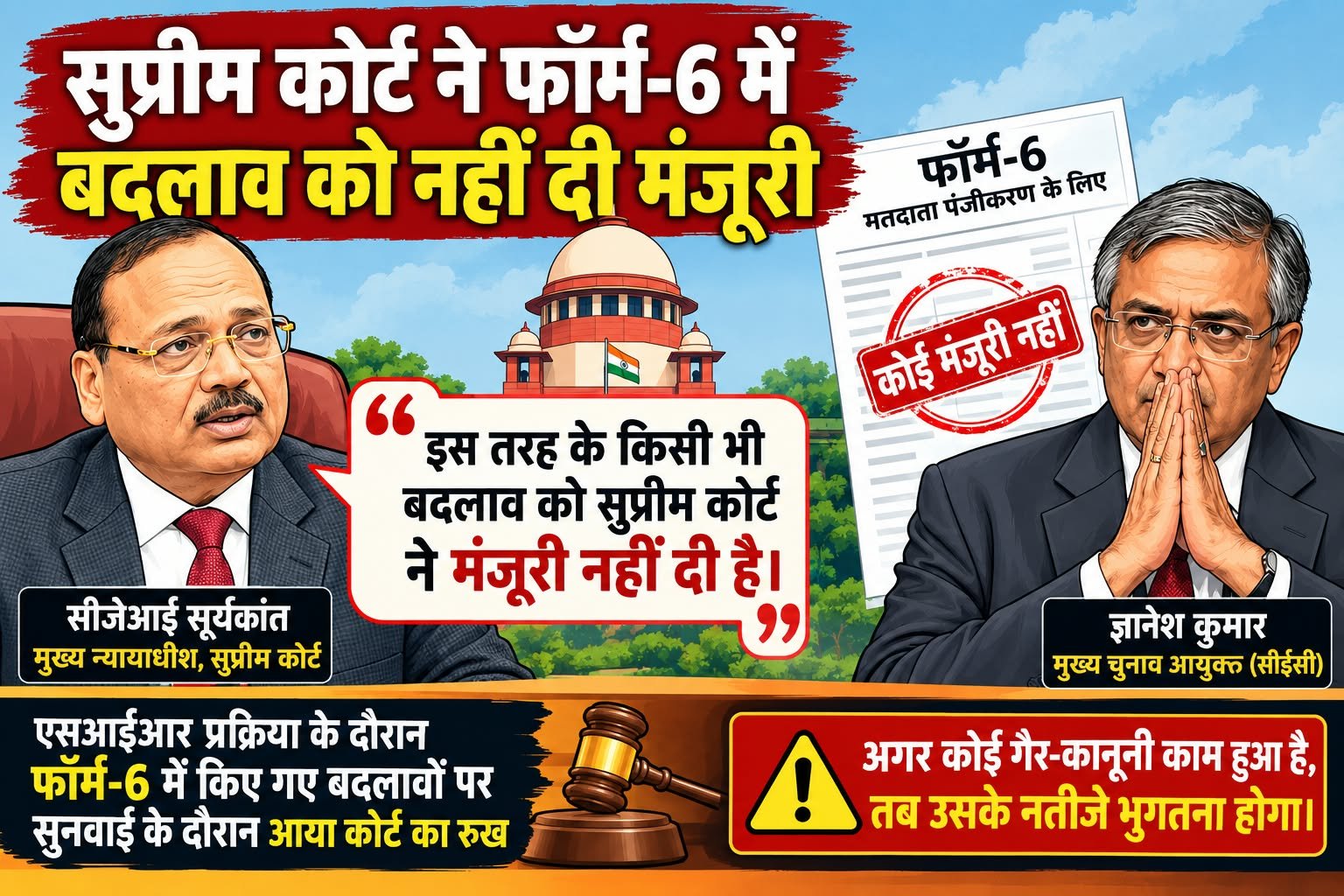 फॉर्म-6 में बदलाव पर सुप्रीम कोर्ट का कड़ा रुख……… गैरकानूनी काम के नतीजे भुगतना होगा