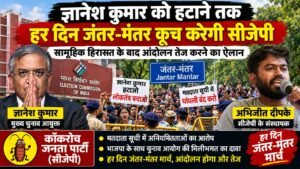 ज्ञानेश कुमार को हटाने तक हर दिन जंतर-मंतर कूच करेगी कॉकरोच जनता पार्टी