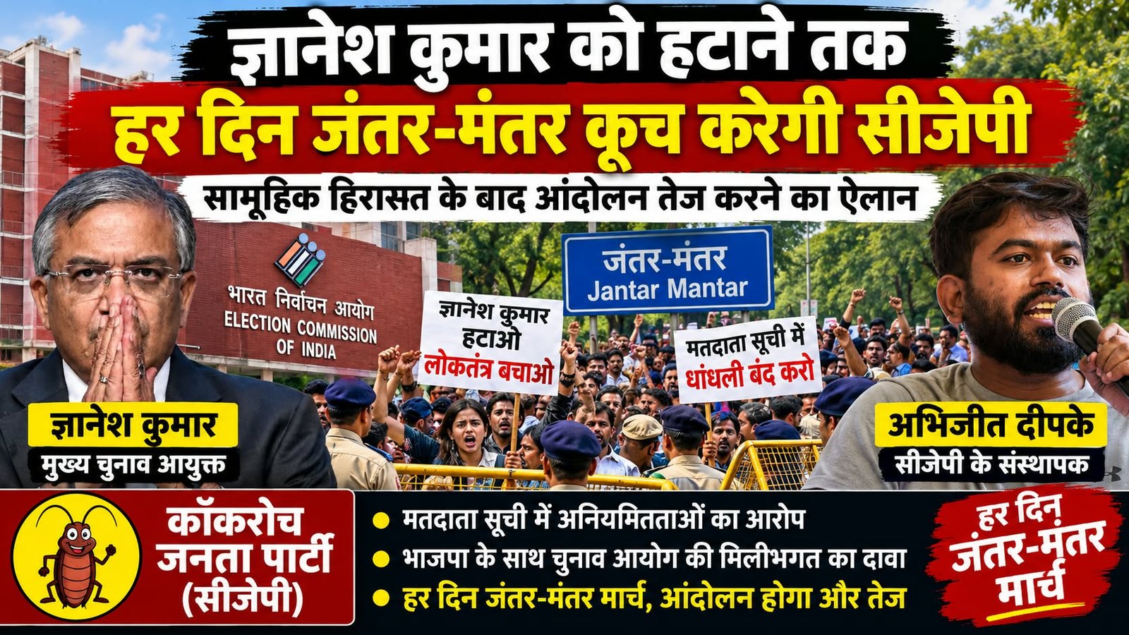 ज्ञानेश कुमार को हटाने तक हर दिन जंतर-मंतर कूच करेगी कॉकरोच जनता पार्टी