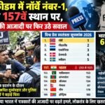 प्रेस फ्रीडम में नॉर्वे नंबर-1, भारत 157वें स्थान पर…….. पत्रकारों की आजादी पर फिर उठे सवाल