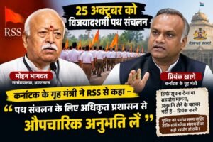 ‘विजयादशमी पथ संचलन’ के लिए अधिकृत प्रशासन से औपचारिक अनुमति ले आरएसएस – प्रियांक खरगे