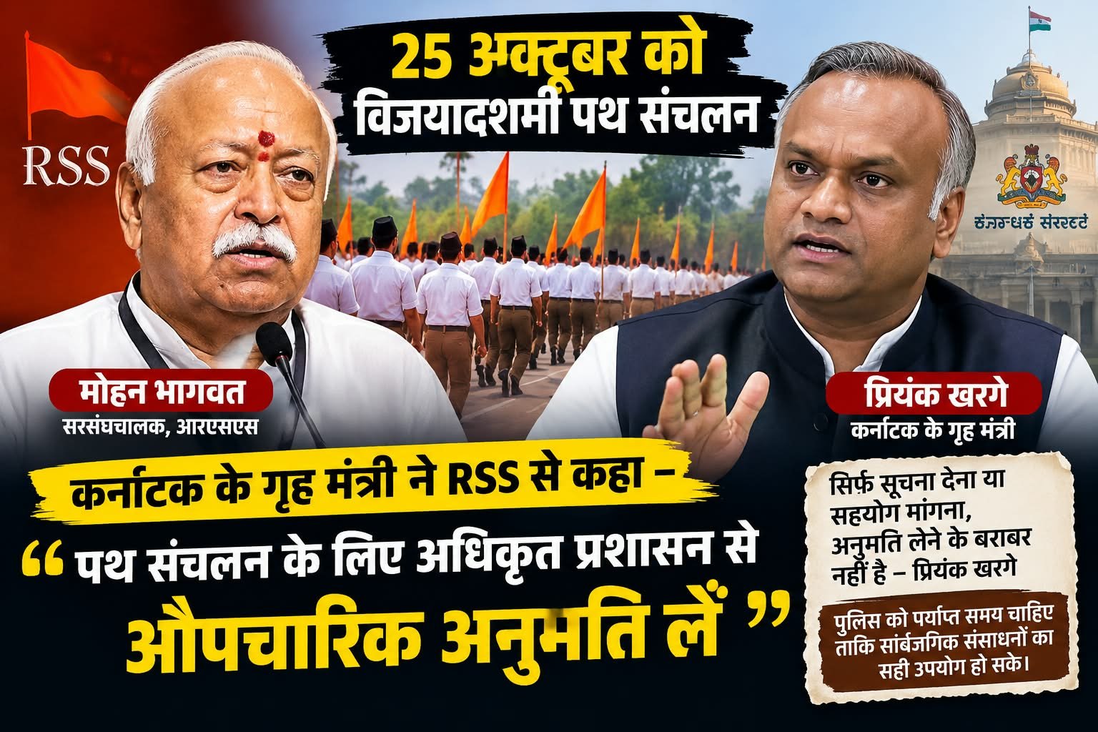 ‘विजयादशमी पथ संचलन’ के लिए अधिकृत प्रशासन से औपचारिक अनुमति ले आरएसएस – प्रियांक खरगे